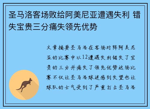 圣马洛客场败给阿美尼亚遭遇失利 错失宝贵三分痛失领先优势