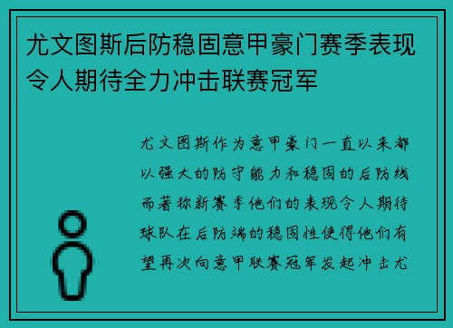尤文图斯后防稳固意甲豪门赛季表现令人期待全力冲击联赛冠军