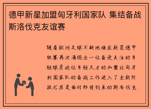 德甲新星加盟匈牙利国家队 集结备战斯洛伐克友谊赛