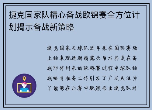 捷克国家队精心备战欧锦赛全方位计划揭示备战新策略