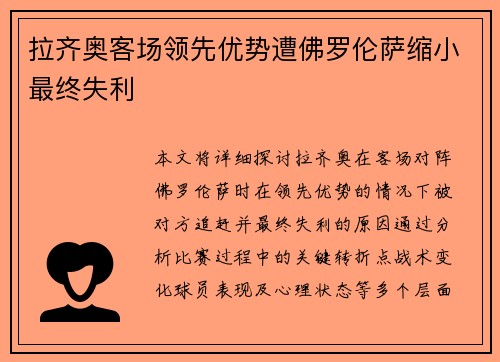 拉齐奥客场领先优势遭佛罗伦萨缩小最终失利