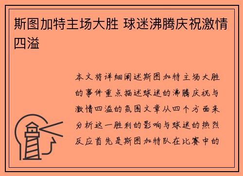 斯图加特主场大胜 球迷沸腾庆祝激情四溢