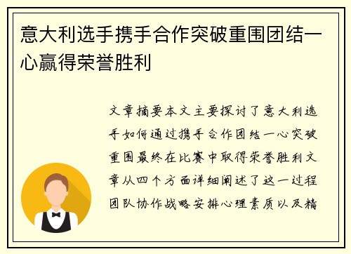 意大利选手携手合作突破重围团结一心赢得荣誉胜利