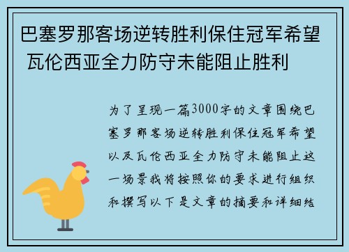 巴塞罗那客场逆转胜利保住冠军希望 瓦伦西亚全力防守未能阻止胜利