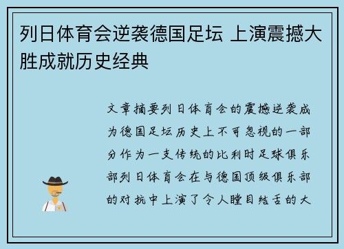 列日体育会逆袭德国足坛 上演震撼大胜成就历史经典