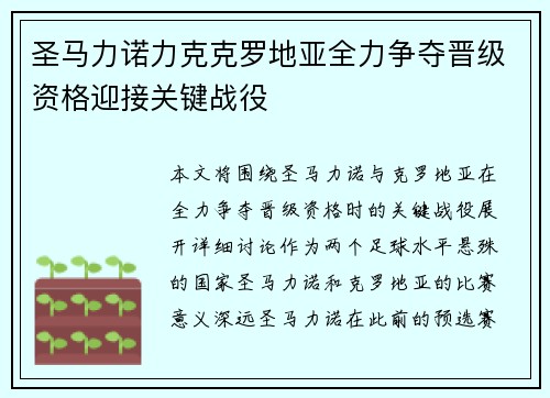 圣马力诺力克克罗地亚全力争夺晋级资格迎接关键战役