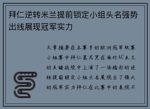 拜仁逆转米兰提前锁定小组头名强势出线展现冠军实力