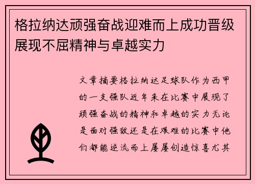 格拉纳达顽强奋战迎难而上成功晋级展现不屈精神与卓越实力