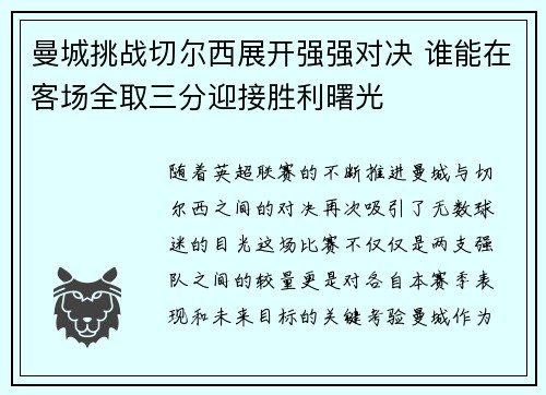 曼城挑战切尔西展开强强对决 谁能在客场全取三分迎接胜利曙光