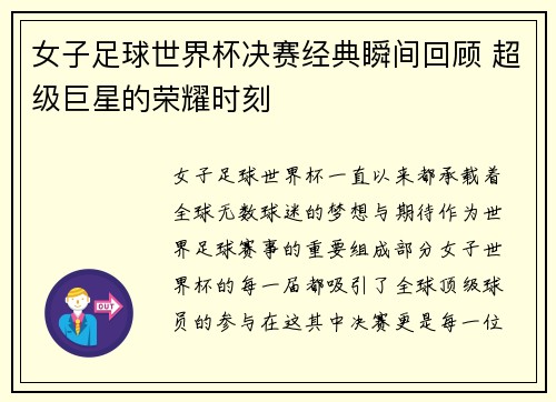 女子足球世界杯决赛经典瞬间回顾 超级巨星的荣耀时刻