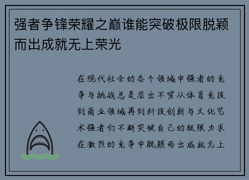 强者争锋荣耀之巅谁能突破极限脱颖而出成就无上荣光