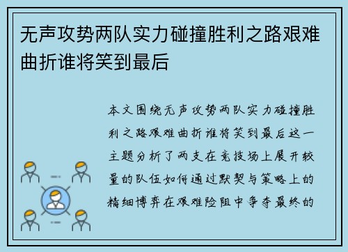 无声攻势两队实力碰撞胜利之路艰难曲折谁将笑到最后