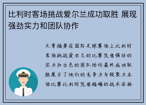 比利时客场挑战爱尔兰成功取胜 展现强劲实力和团队协作