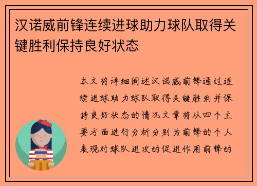 汉诺威前锋连续进球助力球队取得关键胜利保持良好状态