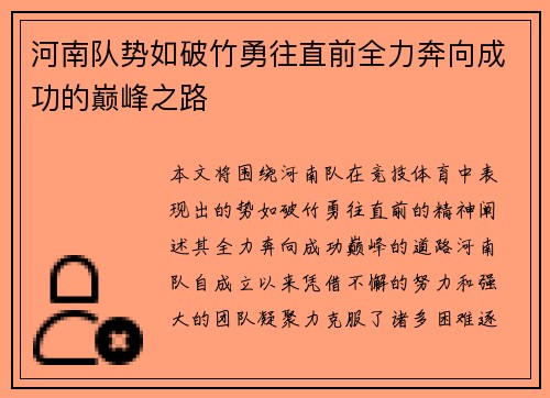 河南队势如破竹勇往直前全力奔向成功的巅峰之路
