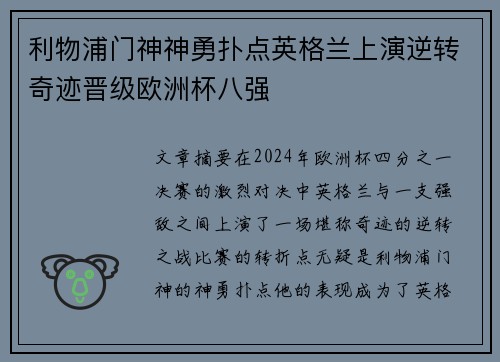 利物浦门神神勇扑点英格兰上演逆转奇迹晋级欧洲杯八强
