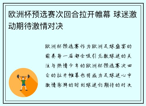 欧洲杯预选赛次回合拉开帷幕 球迷激动期待激情对决