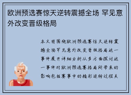 欧洲预选赛惊天逆转震撼全场 罕见意外改变晋级格局