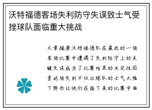 沃特福德客场失利防守失误致士气受挫球队面临重大挑战