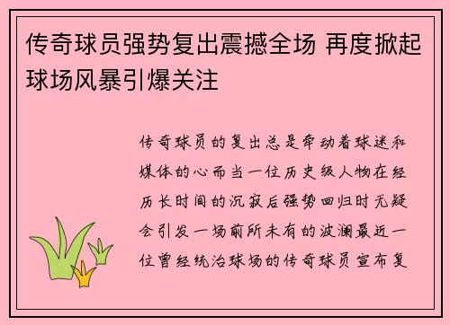 传奇球员强势复出震撼全场 再度掀起球场风暴引爆关注