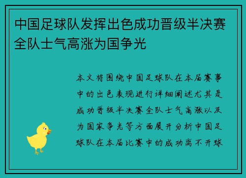 中国足球队发挥出色成功晋级半决赛全队士气高涨为国争光