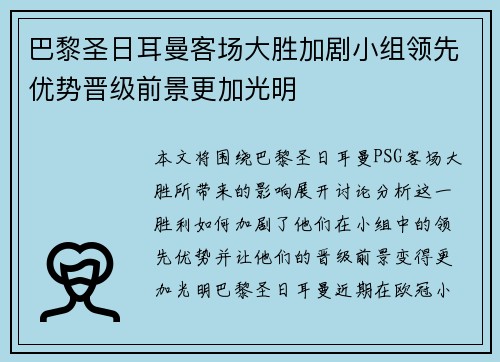 巴黎圣日耳曼客场大胜加剧小组领先优势晋级前景更加光明