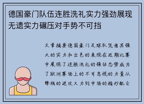 德国豪门队伍连胜洗礼实力强劲展现无遗实力碾压对手势不可挡