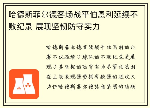哈德斯菲尔德客场战平伯恩利延续不败纪录 展现坚韧防守实力