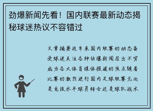 劲爆新闻先看！国内联赛最新动态揭秘球迷热议不容错过