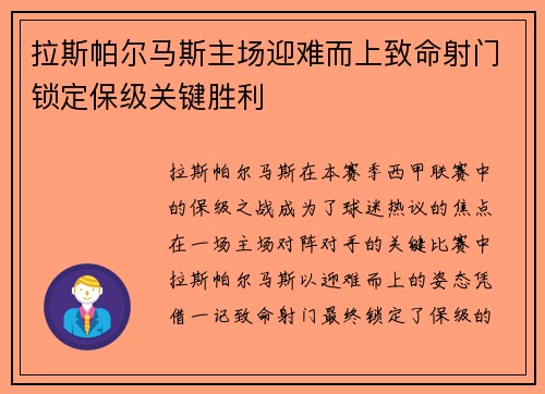 拉斯帕尔马斯主场迎难而上致命射门锁定保级关键胜利