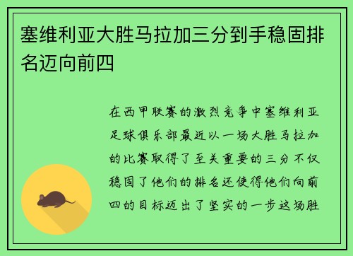 塞维利亚大胜马拉加三分到手稳固排名迈向前四