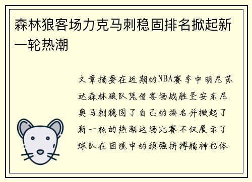 森林狼客场力克马刺稳固排名掀起新一轮热潮