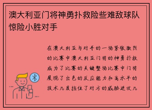 澳大利亚门将神勇扑救险些难敌球队惊险小胜对手