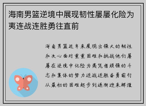 海南男篮逆境中展现韧性屡屡化险为夷连战连胜勇往直前