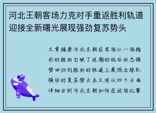 河北王朝客场力克对手重返胜利轨道迎接全新曙光展现强劲复苏势头