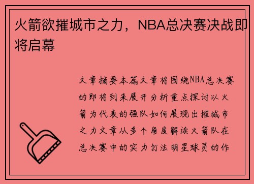 火箭欲摧城市之力，NBA总决赛决战即将启幕