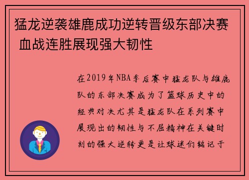 猛龙逆袭雄鹿成功逆转晋级东部决赛 血战连胜展现强大韧性
