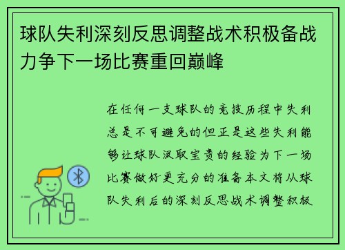 球队失利深刻反思调整战术积极备战力争下一场比赛重回巅峰