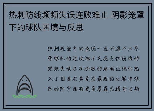 热刺防线频频失误连败难止 阴影笼罩下的球队困境与反思