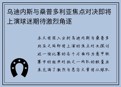 乌迪内斯与桑普多利亚焦点对决即将上演球迷期待激烈角逐