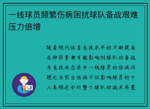 一线球员频繁伤病困扰球队备战艰难压力倍增