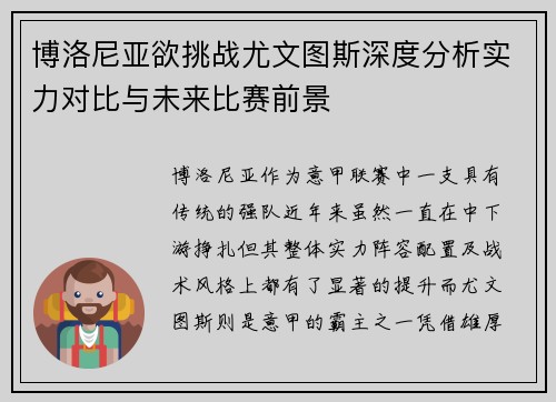 博洛尼亚欲挑战尤文图斯深度分析实力对比与未来比赛前景