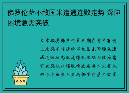 佛罗伦萨不敌国米遭遇连败走势 深陷困境急需突破