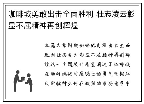 咖啡城勇敢出击全面胜利 壮志凌云彰显不屈精神再创辉煌