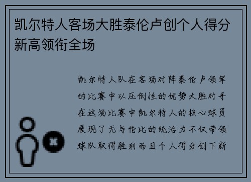 凯尔特人客场大胜泰伦卢创个人得分新高领衔全场