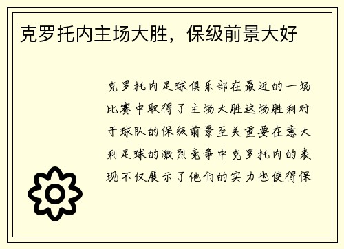 克罗托内主场大胜，保级前景大好