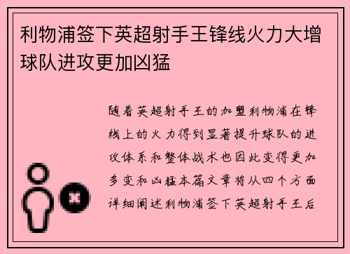 利物浦签下英超射手王锋线火力大增球队进攻更加凶猛
