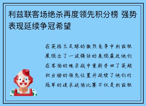利兹联客场绝杀再度领先积分榜 强势表现延续争冠希望