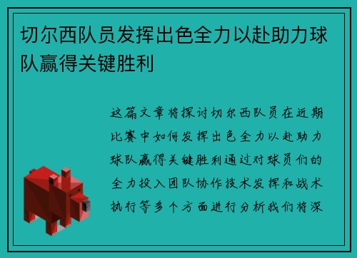 切尔西队员发挥出色全力以赴助力球队赢得关键胜利