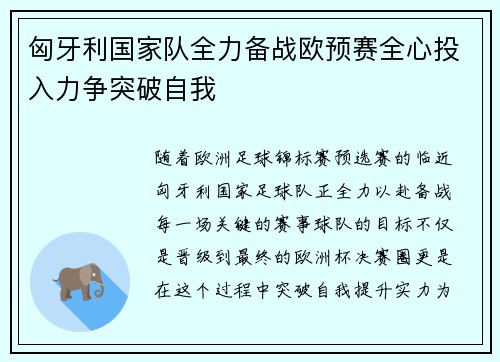 匈牙利国家队全力备战欧预赛全心投入力争突破自我